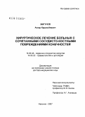 Жигунов, Аскар Карабильевич. Хирургическое лечение больных с сочетанными сосудисто-костными повреждениями конечностей: дис. доктор медицинских наук: 14.00.44 - Сердечно-сосудистая хирургия. Москва. 2007. 271 с.