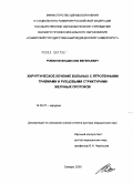 Романов, Владислав Евгеньевич. Хирургическое лечение больных с ятрогенными травмами и рубцовыми стриктурами желчных протоков: дис. доктор медицинских наук: 14.00.27 - Хирургия. Самара. 2005. 313 с.