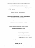 Лукин, Максим Прокопьевич. Хирургическое лечение деформации пятого плюснефалангового сустава: дис. кандидат медицинских наук: 14.00.22 - Травматология и ортопедия. Москва. 2009. 117 с.