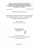 Кожевников, Евгений Владимирович. Хирургическое лечение дегенеративно-дистрофических заболеваний коленного сустава с использованием артроскопической криотехнологии: дис. доктор медицинских наук: 14.00.27 - Хирургия. Барнаул. 2005. 268 с.