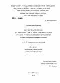 Ежов, Михаил Юрьевич. Хирургическое лечение дегенеративно-дистрофических заболеваний суставов стопы и голеностопного сустава: дис. доктор медицинских наук: 14.01.15 - Травматология и ортопедия. Нижний Новгород. 2013. 296 с.