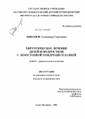 Цыбанов, Александр Сергеевич. Хирургическое лечение детей и подростков с экзостозной хондродисплазией: дис. кандидат медицинских наук: 14.00.22 - Травматология и ортопедия. Санкт-Петербург. 2004. 206 с.