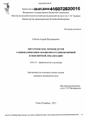 Соболев, Андрей Владимирович. Хирургическое лечение детей с идиопатическим сколиозом грудопоясничной и поясничной локализаций: дис. кандидат наук: 14.01.15 - Травматология и ортопедия. Санкт-Петербур. 2015. 162 с.
