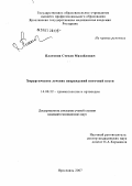 Платонов, Степан Михайлович. Хирургическое лечение детей с полидактилией стопы: дис. кандидат медицинских наук: 14.00.22 - Травматология и ортопедия. . 0. 153 с.