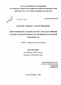 Базаров, Равшан Абдумуминович. Хирургическое лечение детей с последствиями острого гематогенного остеомиелита верхней конечности: дис. кандидат медицинских наук: 14.00.22 - Травматология и ортопедия. Санкт-Петербург. 2004. 199 с.