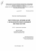 Залетина, Анна Владимировна. Хирургическое лечение детей с врожденной конкресценцией пястных костей: дис. кандидат медицинских наук: 14.01.15 - Травматология и ортопедия. Санкт-Петербург. 2011. 180 с.