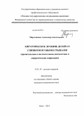 Мартыненко, Александр Анатольевич. Хирургическое лечение детей со спинномозговыми грыжами (пренатальная и постнатальная диагностика и хирургическая коррекция): дис. кандидат медицинских наук: 14.01.19 - Детская хирургия. Омск. 2010. 132 с.