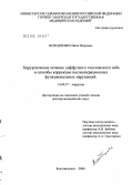 Володченко, Нина Петровна. Хирургическое лечение диффузного токсического зоба и способы коррекции послеоперационных функциональных нарушений: дис. доктор медицинских наук: 14.00.27 - Хирургия. Хабаровск. 2005. 263 с.