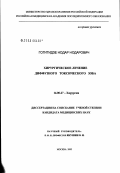 Гогитидзе, Нодар Нодарович. Хирургическое лечение диффузного токсического зоба: дис. кандидат медицинских наук: 14.00.27 - Хирургия. Москва. 2003. 123 с.