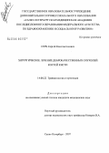 Серб, Сергей Константинович. Хирургическое лечение доброкачественных опухолей костей кисти: дис. кандидат медицинских наук: 14.00.22 - Травматология и ортопедия. Санкт-Петербург. 2007. 141 с.