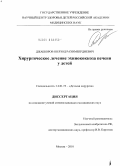Джабборов, Шерзод Рахимбердиевич. Хирургическое лечение эхинококкоза печени у детей.: дис. кандидат медицинских наук: 14.01.19 - Детская хирургия. Москва. 2010. 120 с.