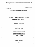 Медоваров, Евгений Викторович. Хирургическое лечение эмфиземы легких: дис. кандидат медицинских наук: 14.00.27 - Хирургия. . 0. 170 с.