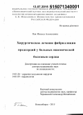 Пак, Инесса Алексеевна. Хирургическое лечение фибрилляции предсердий у больных ишемической болезнью сердца: дис. кандидат наук: 14.01.05 - Кардиология. Новосибирск. 2015. 264 с.