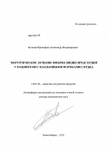 Богачев-Прокофьев, Александр Владимирович. Хирургическое лечение фибрилляции предсердий у пациентов с клапанными пороками сердца: дис. доктор медицинских наук: 14.01.26 - Сердечно-сосудистая хирургия. Новосибирск. 2013. 287 с.