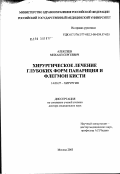 Алексеев, Михаил Сергеевич. Хирургическое лечение глубоких форм панариция и флегмон кисти: дис. доктор медицинских наук: 14.00.27 - Хирургия. Москва. 2003. 350 с.