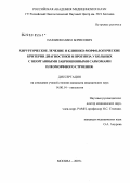 Назлиев, Павел Борисович. Хирургическое лечение и клинико-морфологические критерии диагностики и прогноза у больных с неорганными забрюшинными саркомами плеоморфного: дис. кандидат медицинских наук: 14.00.14 - Онкология. Москва. 2008. 168 с.