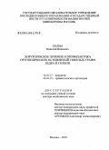Нелин, Николай Иванович. Хирургическое лечение и профилактика ортопедических осложнений тяжелых травм бедра и голени: дис. доктор медицинских наук: 14.01.17 - Хирургия. Москва. 2010. 325 с.