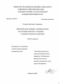 Кокорина, Виктория Эдуардовна. Хирургическое лечение и профилактика посттравматических рубцовых стенозов полых органов шеи: дис. кандидат медицинских наук: 14.00.27 - Хирургия. Хабаровск. 2004. 171 с.