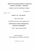 Дербенев, Олег Александрович. Хирургическое лечение инфекционного клапанного эндокардита: дис. доктор медицинских наук: 14.00.44 - Сердечно-сосудистая хирургия. Нижний Новгород. 2006. 308 с.