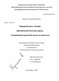Марченко, Андрей Викторович. Хирургическое лечение ишемической болезни сердца, осложненной сердечной недостаточностью: дис. доктор медицинских наук: 14.00.44 - Сердечно-сосудистая хирургия. Новосибирск. 2009. 255 с.