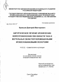 Кравцов, Дмитрий Викторович. Хирургическое лечение хронических нейротрофических язв области таза и вертельных областей перемещенными кровоснабжаемыми лоскутами: дис. кандидат медицинских наук: 14.00.22 - Травматология и ортопедия. Санкт-Петербург. 2008. 153 с.