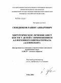 Сюндюков, Рашит Анварович. Хирургическое лечение кист кисти у детей с применением аллокостного биоматериала "Аллоплант": дис. кандидат медицинских наук: 14.00.35 - Детская хирургия. Уфа. 2004. 107 с.
