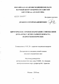Дробязго, Сергей Владимирович. Хирургическое лечение коарктации с гипоплазией дуги аорты у детей старшего возраста, подростков и взрослых: дис. кандидат медицинских наук: 14.01.26 - Сердечно-сосудистая хирургия. Москва. 2010. 133 с.