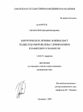 Афанасьев, Дмитрий Валерьевич. Хирургическое лечение ложных кист поджелудочной железы с применением плазменного скальпеля: дис. кандидат медицинских наук: 14.00.27 - Хирургия. Смоленск. 2009. 130 с.