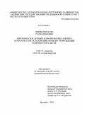 Пиров, Рискулло Рахматшоевич. Хирургическое лечение м профилактика гнойно-некротических осложнений открытых повреждений конечностей у детей: дис. кандидат медицинских наук: 14.01.17 - Хирургия. Душанбе. 2010. 120 с.