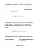 Гордеев, Геннадий Гаврилович. Хирургическое лечение медиальных переломов шейки бедренной кости с применением гап-содержащих материалов и модифицированного трехлопастного гвоздя: дис. кандидат медицинских наук: 14.00.22 - Травматология и ортопедия. Москва. 2004. 126 с.