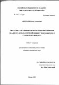 Абдулаев, Ислам Ахмедович. Хирургическое лечение неопухолевых заболеваний анального канала и прямой кишки у лиц пожилого и старческого возраста: дис. кандидат медицинских наук: 14.00.27 - Хирургия. Москва. 2003. 165 с.