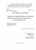 Косарева, Ольга Васильевна. Хирургическое лечение нестабильности поясничных позвонков при дегенеративном спондилолистезе с помощью диодного лазера: дис. кандидат медицинских наук: 14.00.27 - Хирургия. Владивосток. 2007. 120 с.