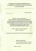 Шихранов, Алексей Александрович. Хирургическое лечение новорожденных с критическими врожденными пороками сердца (транспозиция магистральных сосудов, атрезия легочной артерии, коарктация аорты), диагностированными пренатально: дис. кандидат медицинских наук: 14.00.44 - Сердечно-сосудистая хирургия. Москва. 2007. 156 с.