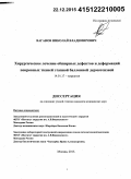 Ваганов, Николай Владимирович. Хирургическое лечение обширных дефектов и деформаций покровных тканей этапной баллонной дермотензией: дис. кандидат наук: 14.01.17 - Хирургия. Москва. 2015. 142 с.