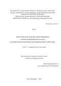 Ян Лэ. Хирургическое лечение одноуровневого стеноза позвоночного канала на фоне кифосколиотической деформации у взрослых: дис. кандидат наук: 14.01.15 - Травматология и ортопедия. ФГБУ «Российский ордена Трудового Красного Знамени научно-исследовательский институт травматологии и ортопедии имени Р.Р. Вредена» Министерства здравоохранения Российской Федерации. 2018. 95 с.