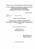 Савинцев, Александр Михайлович. Хирургическое лечение ортопедических последствий гнойных заболеваний тазобедренного сустава: дис. доктор медицинских наук: 14.00.22 - Травматология и ортопедия. Санкт-Петербург. 2004. 341 с.