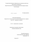 Гажев, Арсен Хазраилович. Хирургическое лечение оскольчатых переломов бедренной кости с применением ГАП - содержащего материала.: дис. кандидат медицинских наук: 14.01.15 - Травматология и ортопедия. Москва. 2011. 133 с.