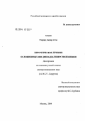 Асадов, Сардар Аждар оглы. Хирургическое лечение осложненных язв двенадцатиперстной кишки: дис. доктор медицинских наук: 14.00.27 - Хирургия. Москва. 2004. 255 с.