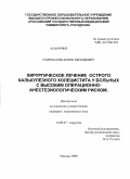 Соломахин, Антон Евгеньевич. Хирургическое лечение острого калькулезного холецистита у больных с высоким операционно-анестезиологическим риском: дис. кандидат медицинских наук: 14.00.27 - Хирургия. Москва. 2009. 141 с.
