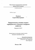 Ремизов, Сергей Викторович. Хирургическое лечение острого парапроктита у больных сахарным диабетом: дис. кандидат медицинских наук: 14.00.27 - Хирургия. Москва. 2004. 95 с.