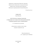 Роминский Сергей Петрович. Хирургическое лечение пациентов с ригидными посттравматическими деформациями грудопоясничного отдела позвоночника: дис. кандидат наук: 00.00.00 - Другие cпециальности. ФГБУ «Национальный медицинский исследовательский центр травматологии и ортопедии имени Р.Р. Вредена» Министерства здравоохранения Российской Федерации. 2024. 149 с.