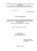 Власов, Алексей Юрьевич. Хирургическое лечение переломов диафиза и дистального отдела бедренной кости на фоне остеопороза (клиническое и экспериментальное исследование): дис. кандидат медицинских наук: 14.00.22 - Травматология и ортопедия. Москва. 2009. 189 с.
