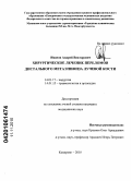Иванов, Андрей Викторович. Хирургическое лечение переломов дистального метаэпифиза лучевой кости: дис. кандидат медицинских наук: 14.01.17 - Хирургия. Кемерово. 2010. 189 с.