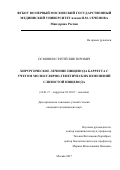 Осминин, Сергей Викторович. Хирургическое лечение пищевода Барретта с учетом молекулярно-генетических изменений слизистой пищевода: дис. кандидат наук: 03.02.07 - Генетика. Москва. 2017. 171 с.