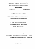 Мальцев, Станислав Геннадьевич. Хирургическое лечение пороков конотрункуса с высокой легочной гипертензией: дис. доктор медицинских наук: 14.00.44 - Сердечно-сосудистая хирургия. Москва. 2005. 177 с.