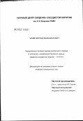 Алиев, Шерзод Махмудович. Хирургическое лечение пороков митрального клапана в сочетании с ишемической болезнью сердца: дис. кандидат медицинских наук: 14.00.44 - Сердечно-сосудистая хирургия. Москва. 2003. 127 с.