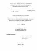 Зленко, Владимир Александрович. Хирургическое лечение послеожоговых рубцовых контрактур крупных суставов конечностей: дис. кандидат медицинских наук: 14.01.17 - Хирургия. Москва. 2011. 125 с.