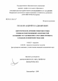 Пешков, Андрей Владимирович. Хирургическое лечение поверхностного тромбофлибита нижних конечностей. Особенности тактики при сочетании тромбоза поверхностных и глубоких вен.: дис. кандидат медицинских наук: 14.00.27 - Хирургия. Екатеринбург. 2009. 151 с.