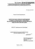 Паськов, Роман Владимирович. Хирургическое лечение повреждений грудных и поясничных позвонков с использованием минимальноинвазивных и эндоскопических методов: дис. кандидат наук: 14.01.15 - Травматология и ортопедия. Куран. 2014. 273 с.