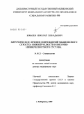 Бобылев, Николай Геннадьевич. Хирургическое лечение повреждений мыщелкового отростка нижней челюсти и височно-нижнечелюстного сустава: дис. доктор медицинских наук: 14.00.21 - Стоматология. Омск. 2009. 261 с.